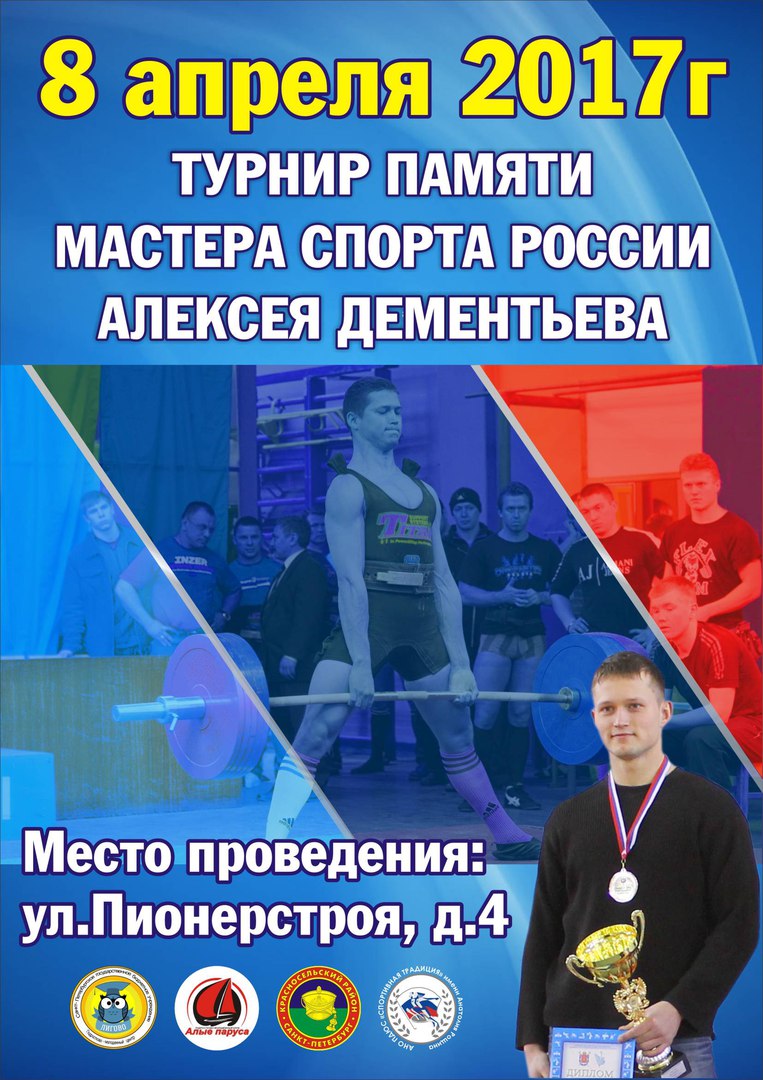 Турнир Пямяти Мастера Спорта России по пауэрлифтингу Алексея Дементьева 8 апреля 2017.