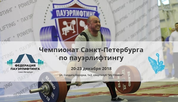 Чемпионат Санкт-Петербурга по пауэрлифтингу 2018 среди мужчин и женщин