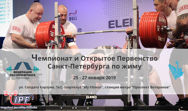 Чемпионат и Первенство Санкт-Петербурга по жиму 25 - 27.01.2019
