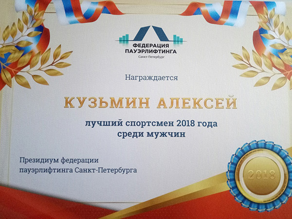 Определены лучшие спортсмены Санкт-Петербурга по пауэрлифтингу в 2018 году!