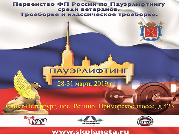 Первенство ФП России по пауэрлифтингу среди ветеранов 29-31 марта 2019