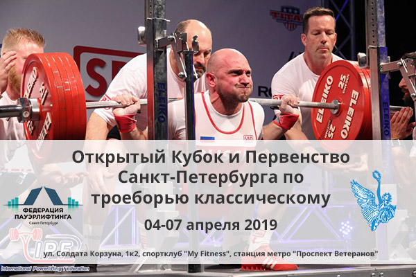 Кубок и Первенства Санкт-Петербурга по троеборью классическому 04-07.04.2019 