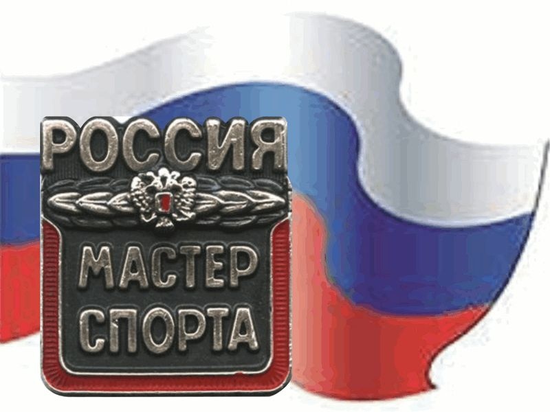 Поздравляем с присвоением спортивного звания Мастер спорта России!