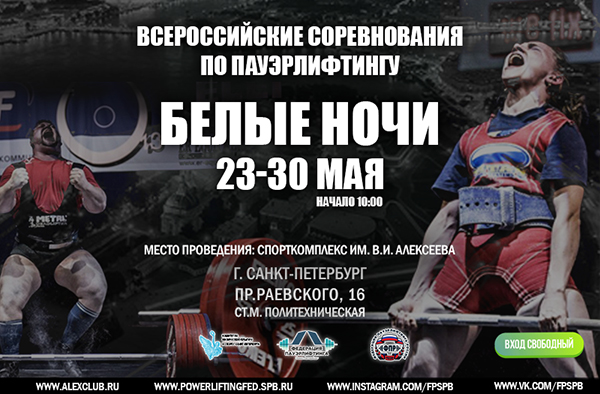 Всероссийские соревнования по пауэрлифтингу «Белые ночи»