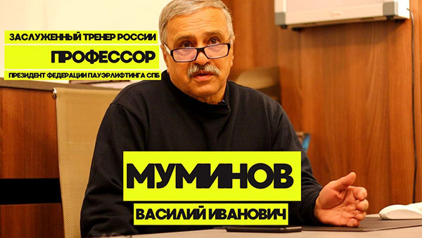 Интервью с президентом федерации пауэрлифтинга СПб Муминовым В.И.