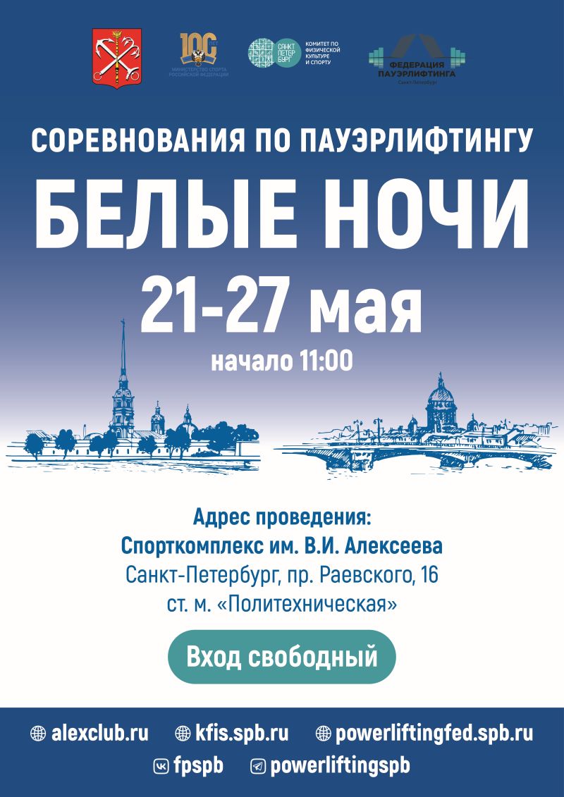 Региональные соревнования по пауэрлифтингу «Белые ночи»