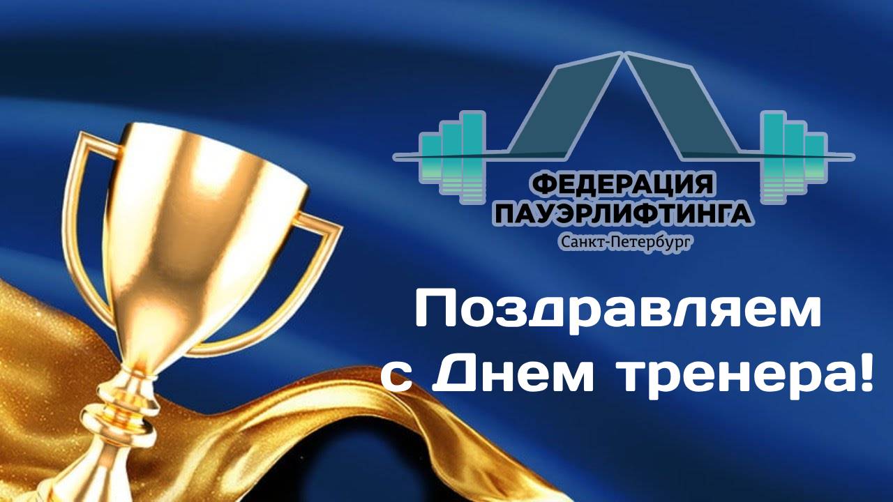 Поздравляем С Днем тренера!