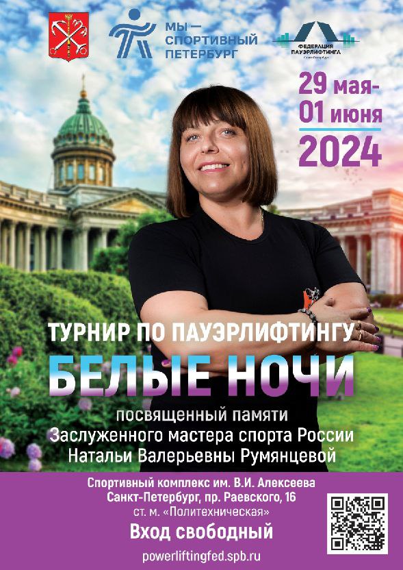 Турнир по пауэрлифтингу «Белые ночи», посвященный памяти Заслуженного мастера спорта России Натальи Румянцевой