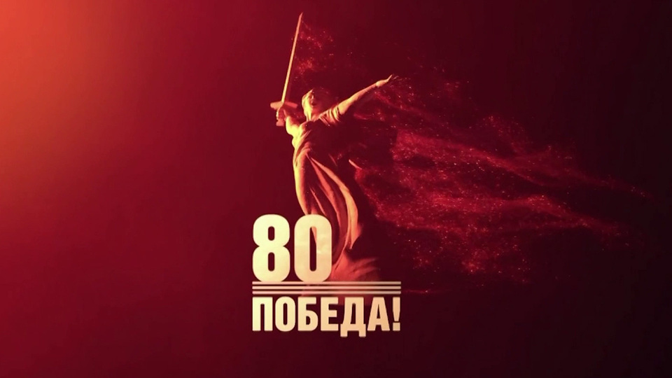 С 80-летием Великой Победы!