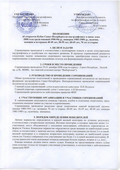 Положение об Открытом кубке Санкт-Петербурга по пауэрлифтингу в жиме лежа - 2008