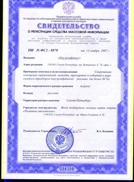 Свидетельство о регистрации специализированного спортивного журнала «Пауэрлифтинг»