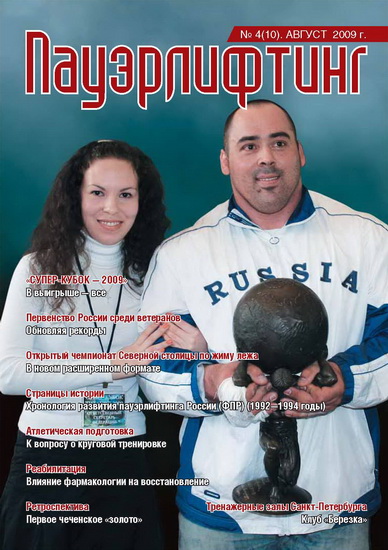 Подписан «в печать» 4-й номер журнала «Пауэрлифтинг»,