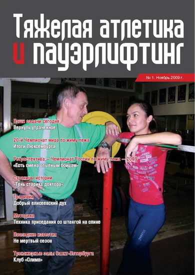 Увидел свет 1-й номер журнала «Тяжелая атлетика и пауэрлифтинг»,