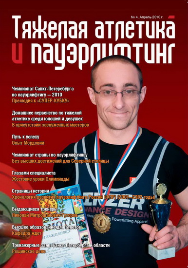 Увидел свет 4-й номер журнала «Тяжелая атлетика и пауэрлифтинг»