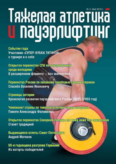 Увидел свет 5-й номер журнала «Тяжелая атлетика и пауэрлифтинг»