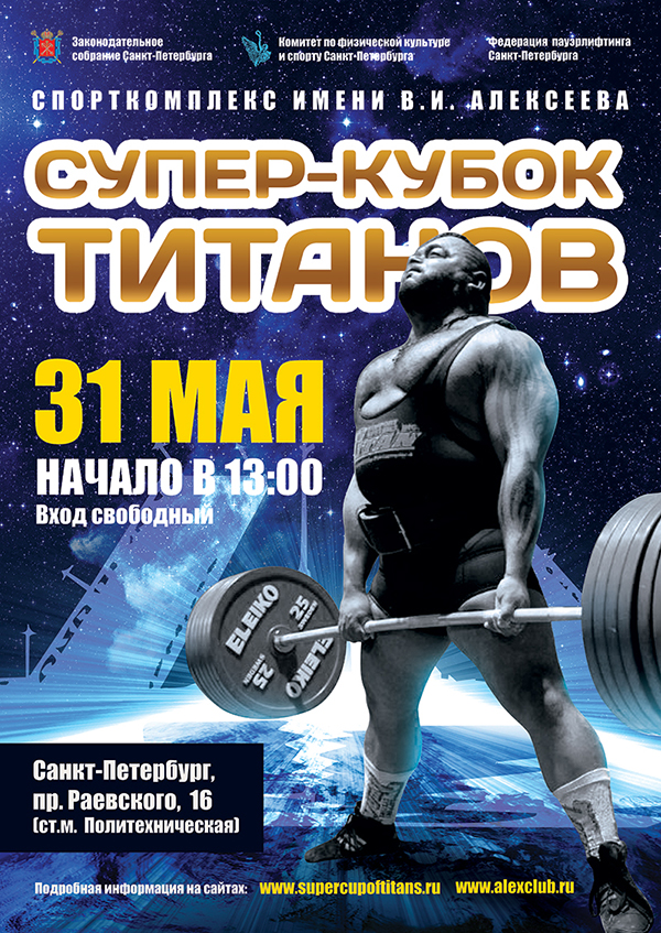 Состоялось очередное заседание оргкомитета турнира СУПЕР-КУБОК ТИТАНОВ 2015